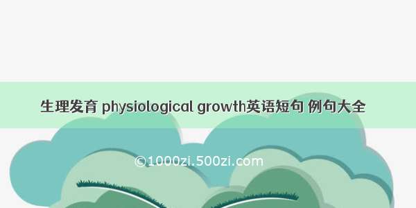 生理发育 physiological growth英语短句 例句大全