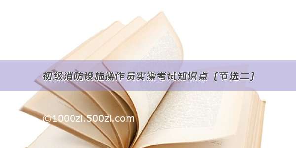 初级消防设施操作员实操考试知识点（节选二）