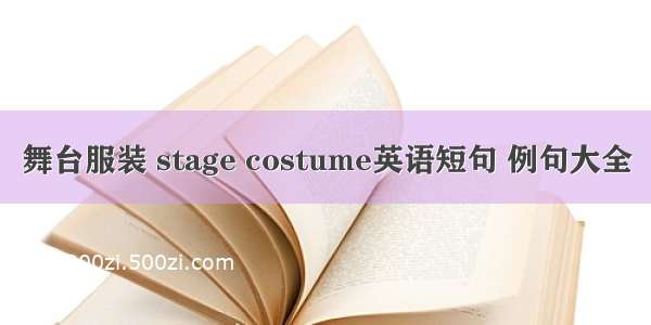 舞台服装 stage costume英语短句 例句大全