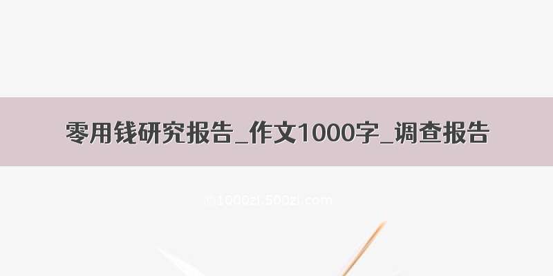 零用钱研究报告_作文1000字_调查报告