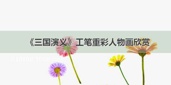 《三国演义》工笔重彩人物画欣赏