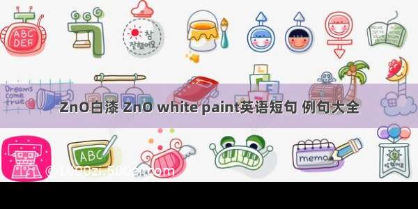 ZnO白漆 ZnO white paint英语短句 例句大全