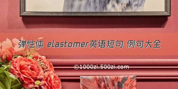 弹性体 elastomer英语短句 例句大全