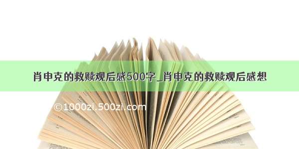 肖申克的救赎观后感500字_肖申克的救赎观后感想