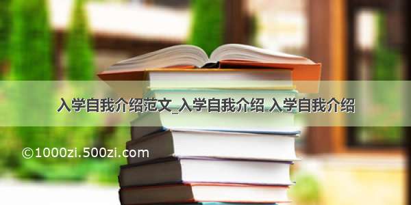 入学自我介绍范文_入学自我介绍 入学自我介绍