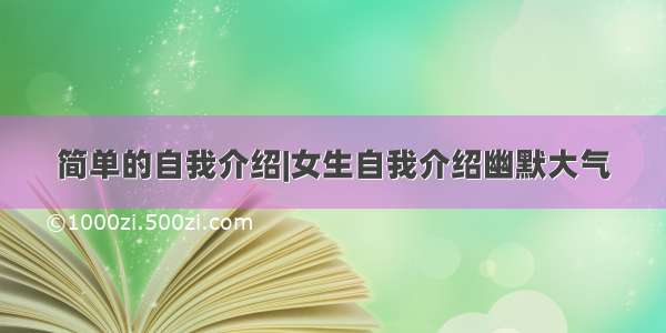 简单的自我介绍|女生自我介绍幽默大气