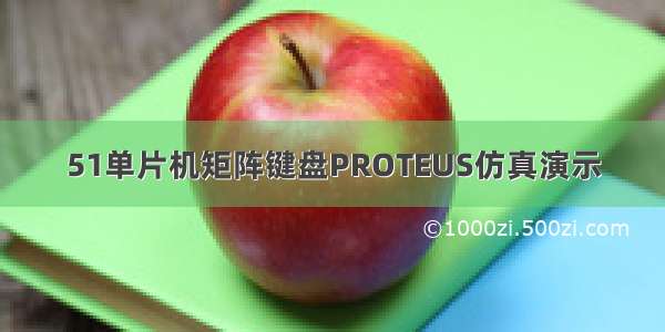 51单片机矩阵键盘PROTEUS仿真演示