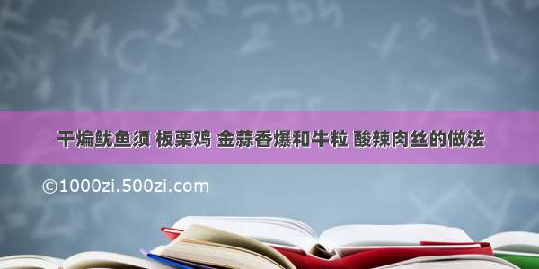 干煸鱿鱼须 板栗鸡 金蒜香爆和牛粒 酸辣肉丝的做法