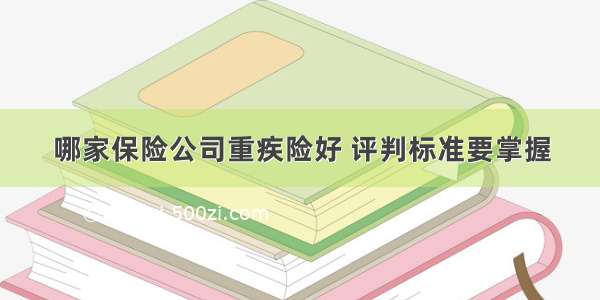 哪家保险公司重疾险好 评判标准要掌握