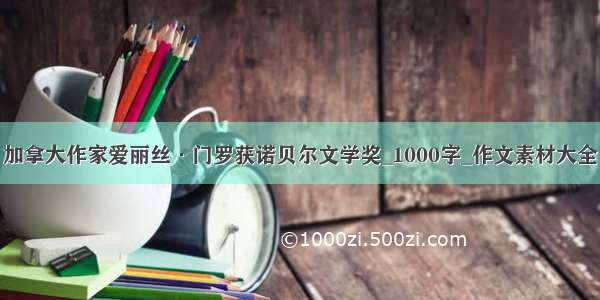 加拿大作家爱丽丝·门罗获诺贝尔文学奖_1000字_作文素材大全