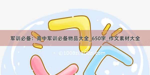 军训必备：高中军训必备物品大全_650字_作文素材大全