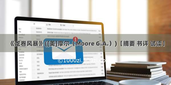 《龙卷风暴》([美]摩尔（Moore G.A.）)【摘要 书评 试读】