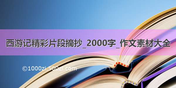 西游记精彩片段摘抄_2000字_作文素材大全