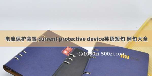 电流保护装置 current protective device英语短句 例句大全