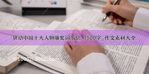 感动中国十大人物颁奖词汇总_1500字_作文素材大全