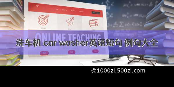 洗车机 car washer英语短句 例句大全