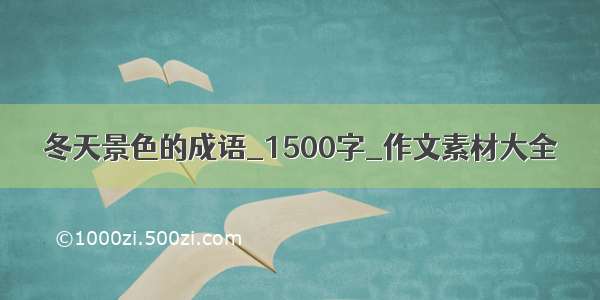 冬天景色的成语_1500字_作文素材大全