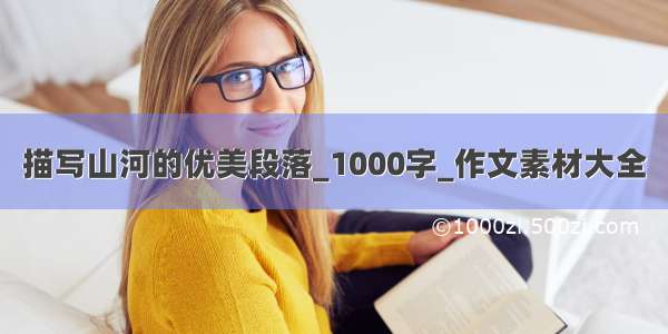 描写山河的优美段落_1000字_作文素材大全