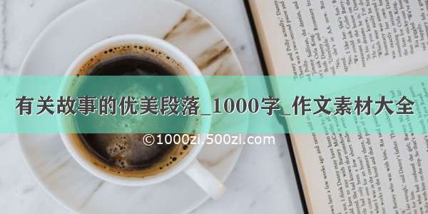 有关故事的优美段落_1000字_作文素材大全