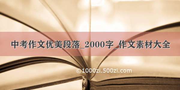 中考作文优美段落_2000字_作文素材大全