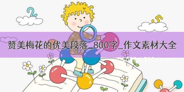 赞美梅花的优美段落_800字_作文素材大全