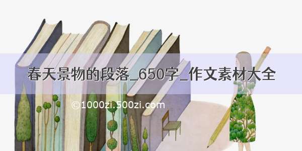 春天景物的段落_650字_作文素材大全