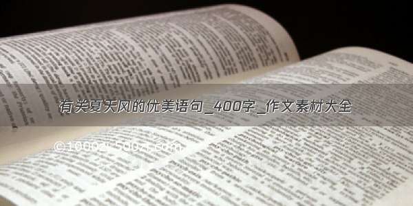 有关夏天风的优美语句_400字_作文素材大全