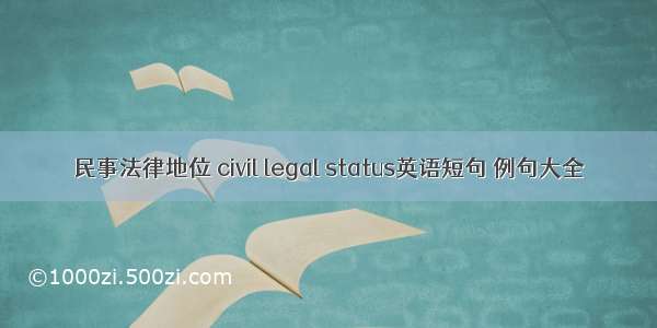 民事法律地位 civil legal status英语短句 例句大全