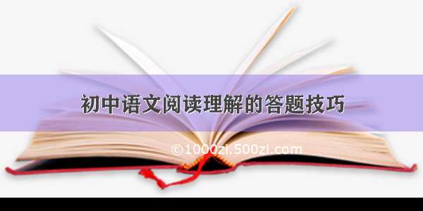 初中语文阅读理解的答题技巧