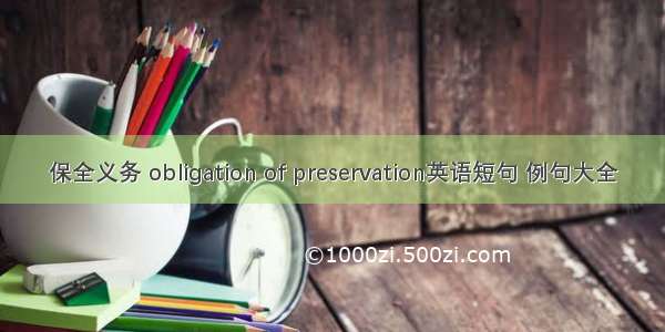 保全义务 obligation of preservation英语短句 例句大全