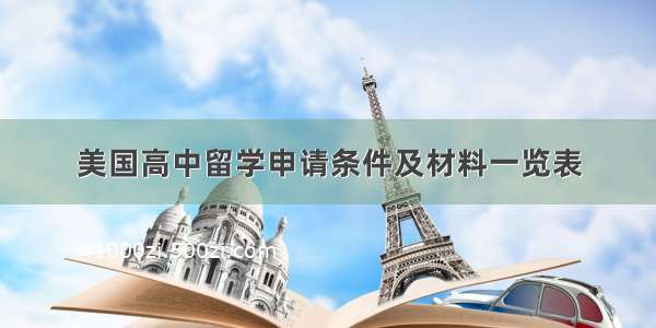 美国高中留学申请条件及材料一览表