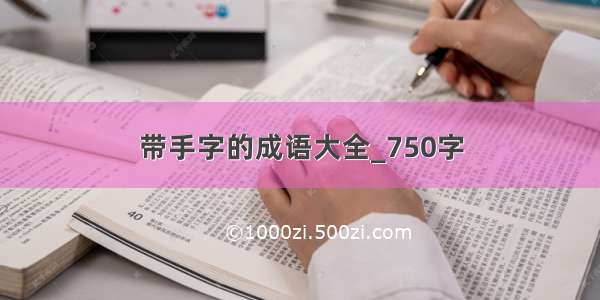 带手字的成语大全_750字