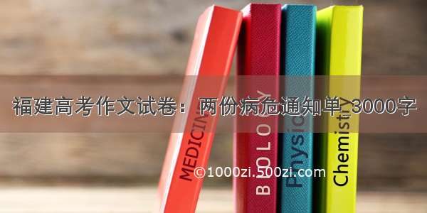 福建高考作文试卷：两份病危通知单_3000字