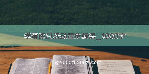 学雷锋日活动宣传标语_1000字