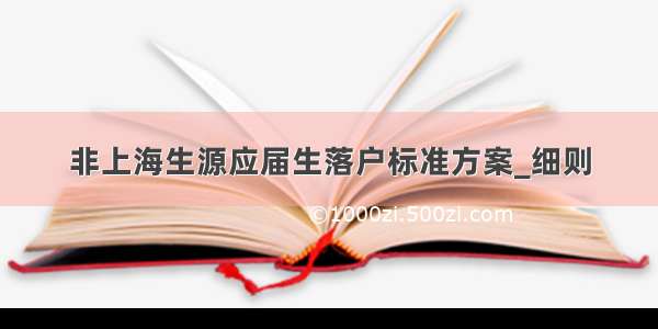 非上海生源应届生落户标准方案_细则