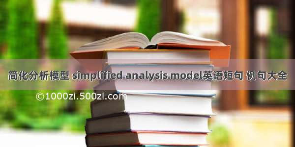 简化分析模型 simplified analysis model英语短句 例句大全