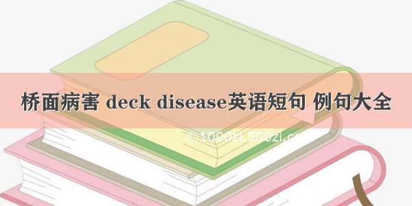 桥面病害 deck disease英语短句 例句大全