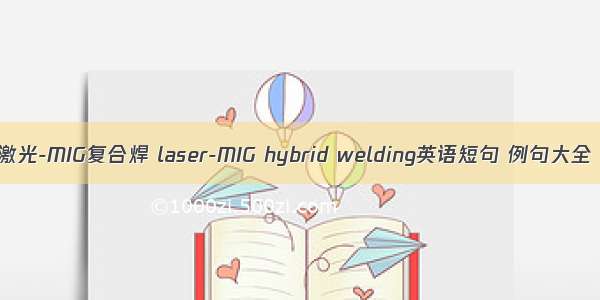 激光-MIG复合焊 laser-MIG hybrid welding英语短句 例句大全