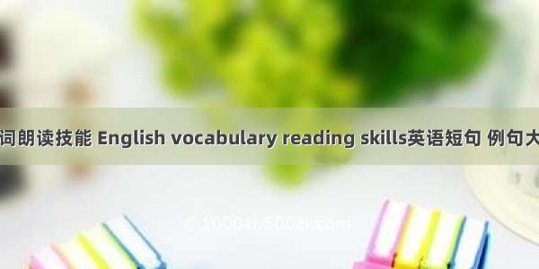 单词朗读技能 English vocabulary reading skills英语短句 例句大全