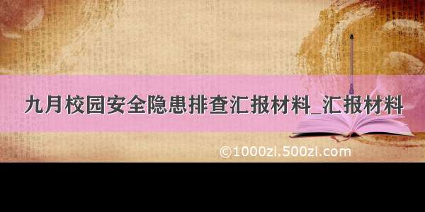 九月校园安全隐患排查汇报材料_汇报材料