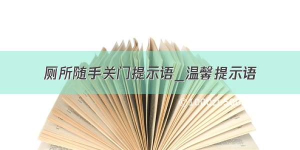 厕所随手关门提示语_温馨提示语