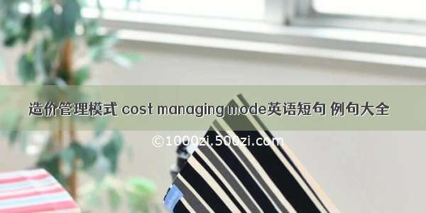 造价管理模式 cost managing mode英语短句 例句大全