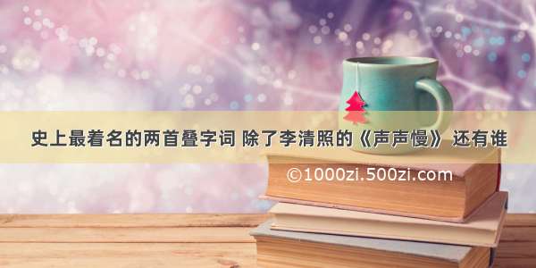 史上最着名的两首叠字词 除了李清照的《声声慢》 还有谁