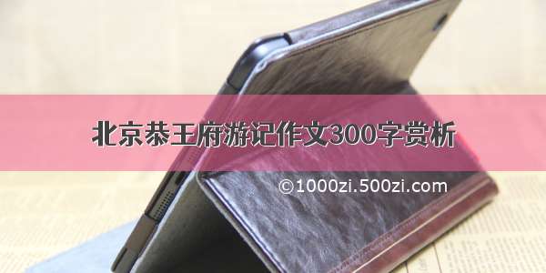 北京恭王府游记作文300字赏析