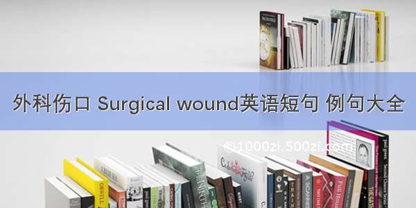 外科伤口 Surgical wound英语短句 例句大全