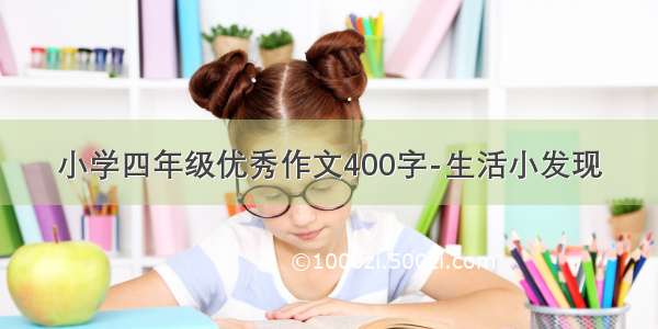 小学四年级优秀作文400字-生活小发现