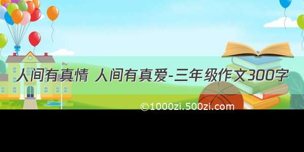 人间有真情 人间有真爱-三年级作文300字