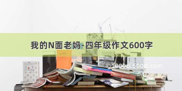 我的N面老妈-四年级作文600字