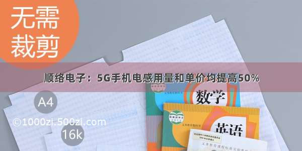 顺络电子：5G手机电感用量和单价均提高50%