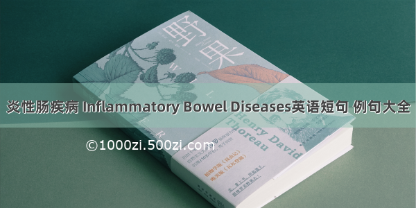 炎性肠疾病 Inflammatory Bowel Diseases英语短句 例句大全